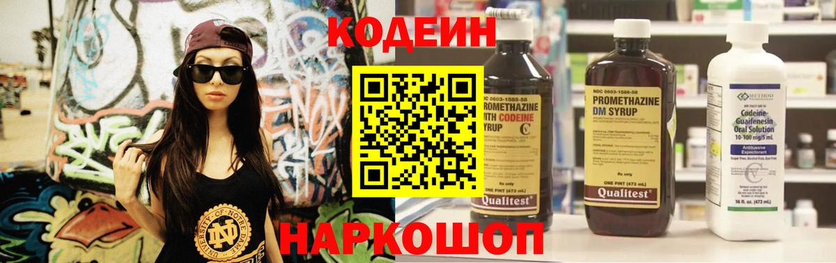 Кодеин Purple Drank  Вход с VPN  Кодеиновый сироп Lean напиток Lean (лин)  Тавда 